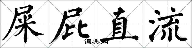 翁闓運屎屁直流楷書怎么寫