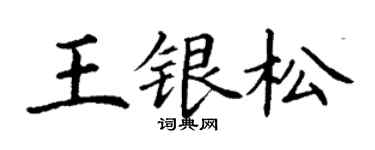 丁謙王銀松楷書個性簽名怎么寫