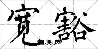 翁闓運寬豁楷書怎么寫