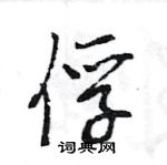 王旻寫的硬筆行書俘