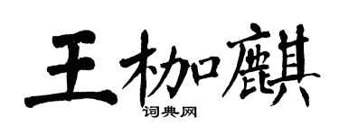 翁闓運王枷麒楷書個性簽名怎么寫