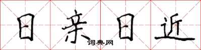 侯登峰日親日近楷書怎么寫