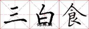 丁謙三白食楷書怎么寫
