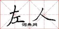 侯登峰左人楷書怎么寫