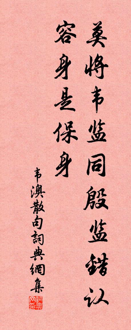 韋澳句書法作品欣賞