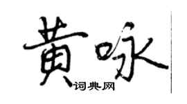 曾慶福黃詠行書個性簽名怎么寫