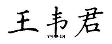 丁謙王韋君楷書個性簽名怎么寫