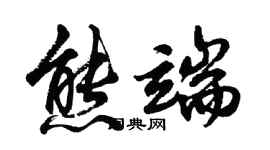 胡問遂熊端行書個性簽名怎么寫