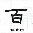 楊為國寫的硬筆隸書百