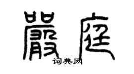 曾慶福嚴庭篆書個性簽名怎么寫