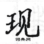 駱恆光寫的硬筆楷書現