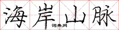 龐中華海岸山脈楷書怎么寫
