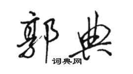 駱恆光郭典行書個性簽名怎么寫