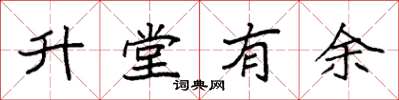 袁強升堂有餘楷書怎么寫