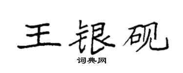 袁強王銀硯楷書個性簽名怎么寫