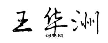 曾慶福王華洲行書個性簽名怎么寫