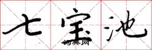 周炳元七寶池楷書怎么寫
