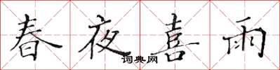 黃華生春夜喜雨楷書怎么寫