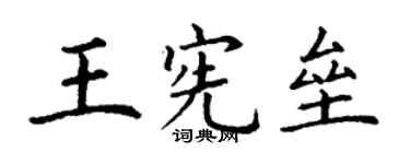 丁謙王憲壘楷書個性簽名怎么寫