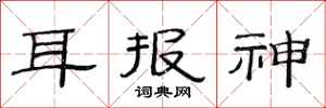 范連陞耳報神隸書怎么寫