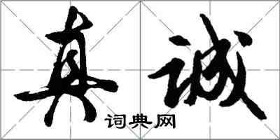 胡問遂真誠行書怎么寫