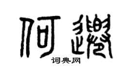 曾慶福何千篆書個性簽名怎么寫