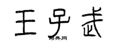 曾慶福王子武篆書個性簽名怎么寫