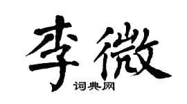 翁闓運李微楷書個性簽名怎么寫