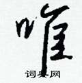 粟草書怎么寫好看_粟硬筆草書書法_粟鋼筆草書字帖