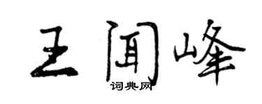 曾慶福王聞峰行書個性簽名怎么寫