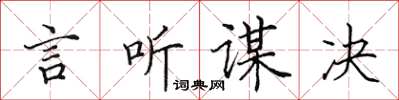田英章言聽謀決楷書怎么寫