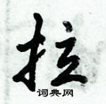 倪偉林寫的硬筆行書拉