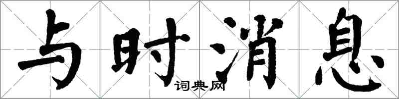 翁闓運與時訊息楷書怎么寫