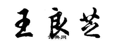 胡問遂王良芝行書個性簽名怎么寫