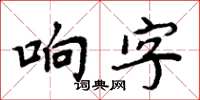 周炳元響字楷書怎么寫