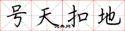 荊霄鵬號天扣地楷書怎么寫
