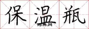 荊霄鵬保溫瓶楷書怎么寫