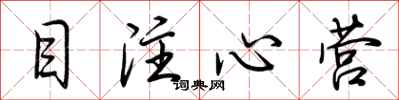 荊霄鵬目注心營行書怎么寫