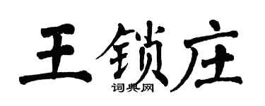 翁闓運王鎖莊楷書個性簽名怎么寫