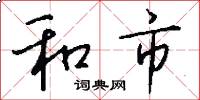 和市怎么寫好看