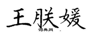 丁謙王朕媛楷書個性簽名怎么寫