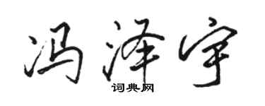 駱恆光馮澤宇行書個性簽名怎么寫