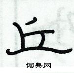 俞建華寫的硬筆隸書丘