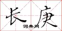 黃華生長庚楷書怎么寫