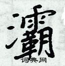 周炳元寫的硬筆楷書灞