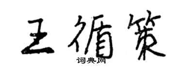 曾慶福王循策行書個性簽名怎么寫