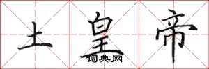 田英章土皇帝楷書怎么寫