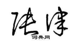 曾慶福張律草書個性簽名怎么寫
