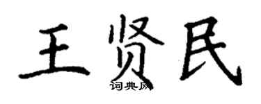 丁謙王賢民楷書個性簽名怎么寫
