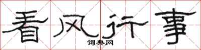 駱恆光看風行事隸書怎么寫